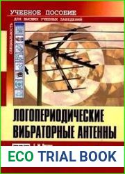 Логопериодические вибраторные антенны