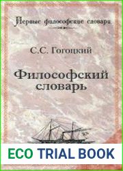 Философский словарь