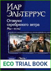 Отзвуки серебряного ветра