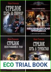 Иван Оченков. Сборник из 17 книг