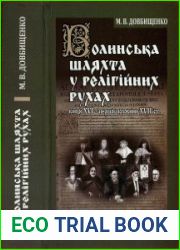 Волинська шляхта у релігійних рухах (кінець XVI— перша половина XVII ст.)