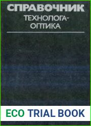 Справочник технолога-оптика