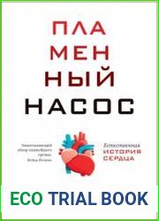 Пламенный насос. Естественная история сердца