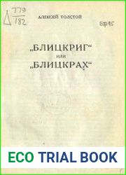 Блицкриг или Блицкрах