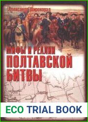 Мифы и реалии Полтавской битвы