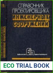 Справочник проектировщика инженерных сооружений