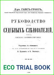 Руководство для судебных следователей, как система криминалистики