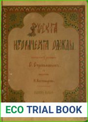 Русские исторические одежды от X до XIII века. Выпуск I