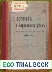 Г. Борисов и Борисовский уезд в Отечественную войну 1812 года
