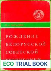 Рождение Белорусской Советской Республики (Окт.1917-Дек.1918)