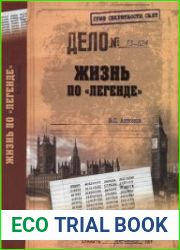 Жизнь по «легенде»
