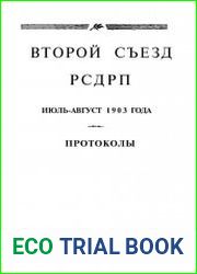 Второй съезд РСДРП Июль-август 1903 года. Протоколы
