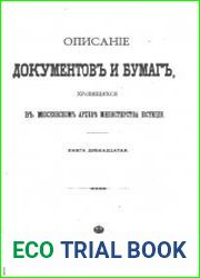 Описаніе документов и бумаг, хранящихся в Московском архивъ Министерства юстиціи, Кн.12