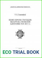Шлях скрозь стагоддзе беларуска-польскія адносіны 1918–2017 гг
