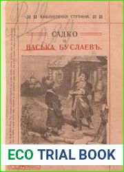 Сказка о Садко-Купце и Ваське-Буслаеве, удалом молодце