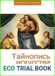 Тайнопись искусства. Сборник статей