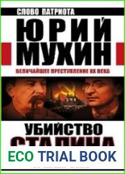 Убийство Сталина и Берии