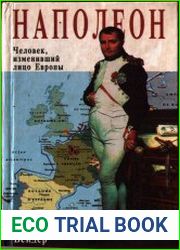 Наполеон. Человек, изменивший лицо Европы