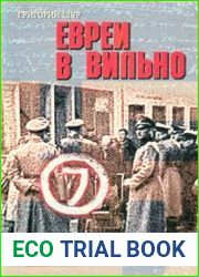 Евреи в Вильно. Хроника 1941—1944 гг.