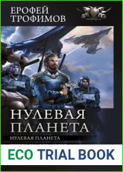 Нулевая планета Нулевая планета. Пепел на обелиске. Сборник