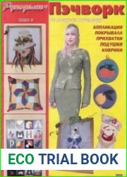 Рукоделие + Пэчворк. От лоскутка к шедевру