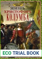 Жизнь Христофора Колумба. Великие путешествия и открытия, которые изменили мир