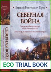 Северная война Северная война и шведское нашествие на Россию. Русский флот и внешняя политика Петра I