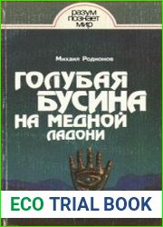 Голубая бусина на медной ладони