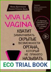 Viva la vagina. Хватит замалчивать скрытые возможности органа, который не принято называть
