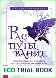 Распутывание самоопределение, очищение и исцеление от порч, проклятий и психических атак