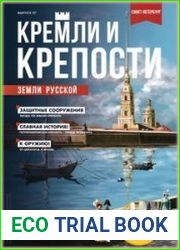Кремли и крепости земли русской