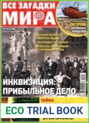 Все загадки мира