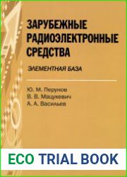 Зарубежные радиоэлектронные средства. Книга 4 Элементная база
