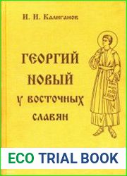 Георгий Новый у восточных славян