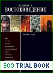 Введение в востоковедение Общий курс