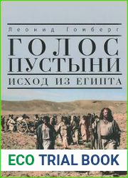 Голос пустыни. Исход из Египта