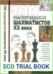 100 выдающихся шахматистов XX века