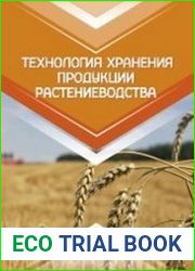 Технология хранения продукции растениеводства