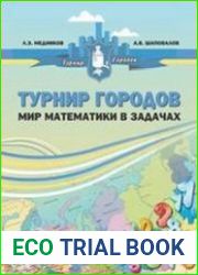 Турнир городов мир математики в задачах