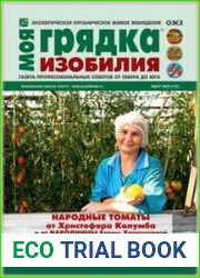 Моя грядка изобилия