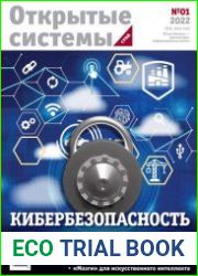 Открытые системы. СУБД