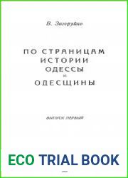 По страницам истории Одессы и Одесщины. Вып 1