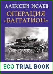 Операция «Багратион». Взлом «белорусского балкона»