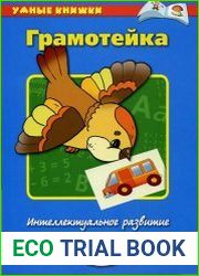 Грамотейка. Интеллектуальное развитие детей 4-5 лет