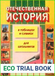 История России в таблицах и схемах