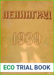 Ленинград. Адресно-справочная книга. 1939