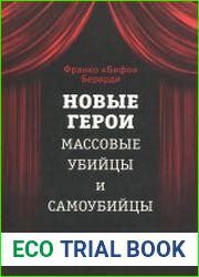 Новые герои массовые убийцы и самоубийцы