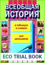 Всеобщая история в таблицах и схемах