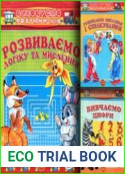 Серія книг "Виховуємо розумничків"