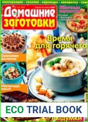 ЕДА. Домашние заготовки / ЇЖА. Домашні заготовки